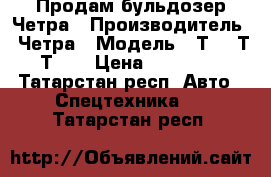 Продам бульдозер Четра › Производитель ­ Четра › Модель ­ Т-9, Т-11,Т-15 › Цена ­ 7 580 000 - Татарстан респ. Авто » Спецтехника   . Татарстан респ.